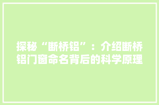 探秘“断桥铝”：介绍断桥铝门窗命名背后的科学原理 室内设计