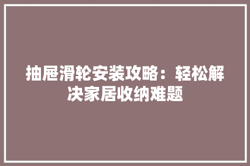抽屉滑轮安装攻略：轻松解决家居收纳难题 室内设计