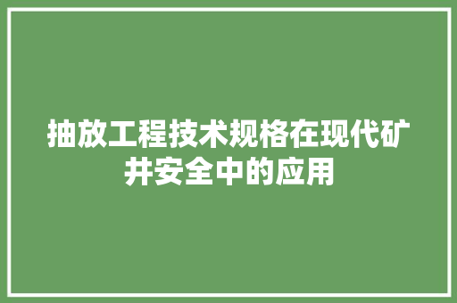 抽放工程技术规格在现代矿井安全中的应用 室内设计