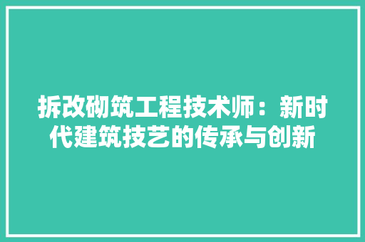 拆改砌筑工程技术师：新时代建筑技艺的传承与创新 室内设计