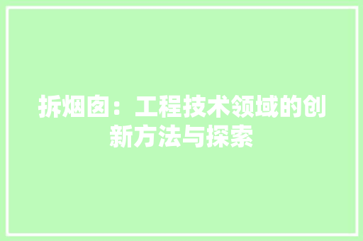 拆烟囱：工程技术领域的创新方法与探索 室内设计