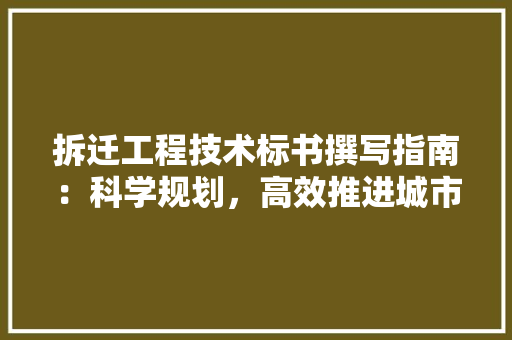 拆迁工程技术标书撰写指南：科学规划，高效推进城市化进程 室内设计