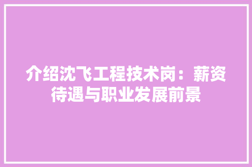 介绍沈飞工程技术岗：薪资待遇与职业发展前景