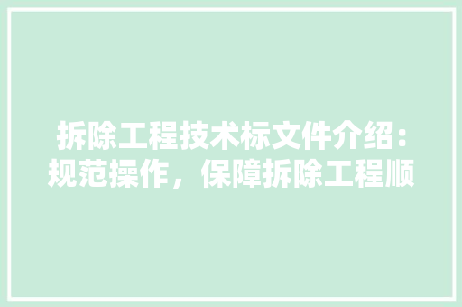 拆除工程技术标文件介绍：规范操作，保障拆除工程顺利进行 室内设计