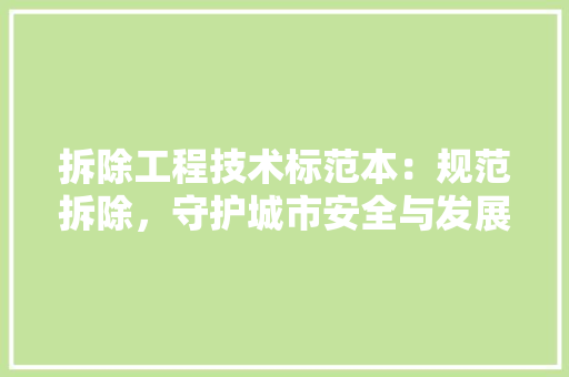 拆除工程技术标范本：规范拆除，守护城市安全与发展 室内设计