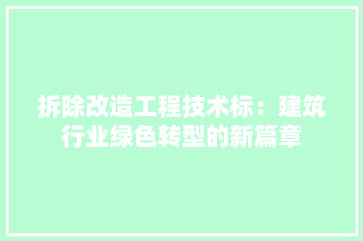 拆除改造工程技术标：建筑行业绿色转型的新篇章 室内设计