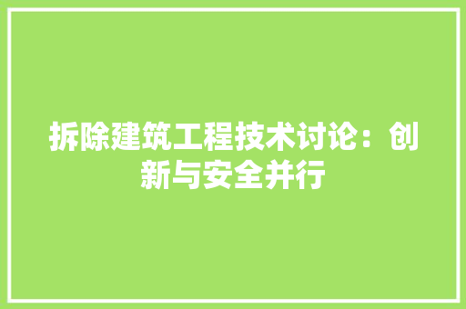拆除建筑工程技术讨论：创新与安全并行 室内设计
