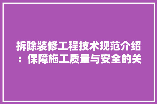 拆除装修工程技术规范介绍：保障施工质量与安全的关键 室内设计