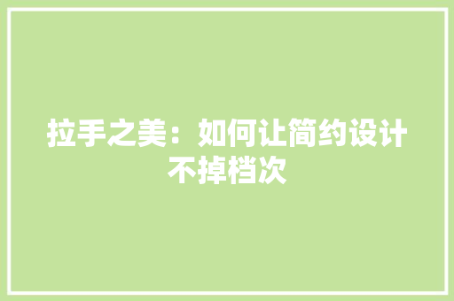 拉手之美：如何让简约设计不掉档次 室内设计