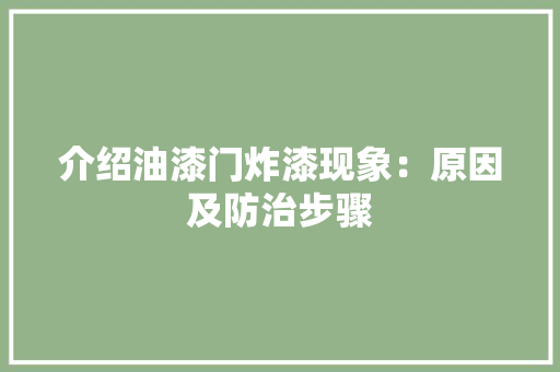 介绍油漆门炸漆现象：原因及防治步骤 家居装修