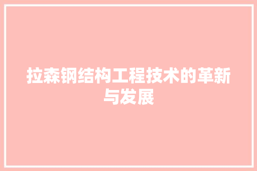 拉森钢结构工程技术的革新与发展 室内设计