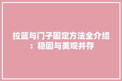 拉篮与门子固定方法全介绍：稳固与美观并存 室内设计