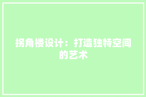 拐角楼设计：打造独特空间的艺术