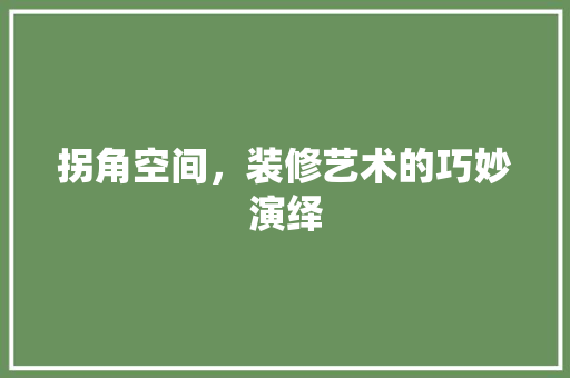 拐角空间，装修艺术的巧妙演绎