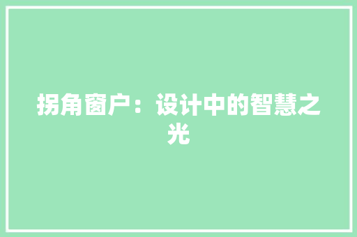 拐角窗户：设计中的智慧之光