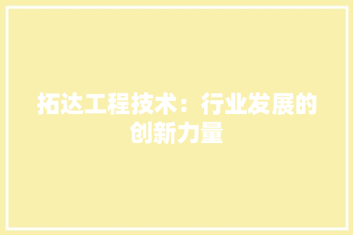 拓达工程技术：行业发展的创新力量 室内设计