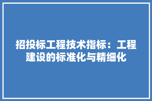 招投标工程技术指标：工程建设的标准化与精细化 室内设计