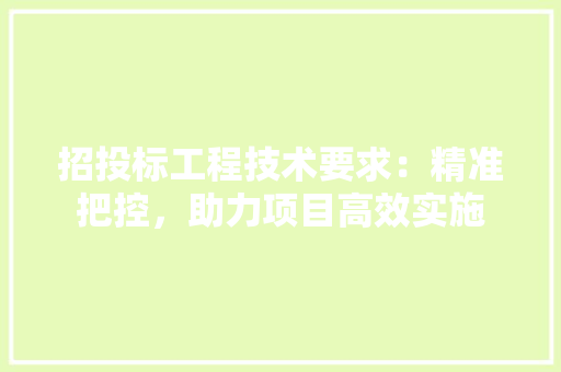 招投标工程技术要求：精准把控，助力项目高效实施 室内设计