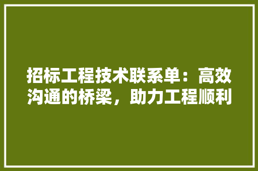 招标工程技术联系单：高效沟通的桥梁，助力工程顺利实施 室内设计