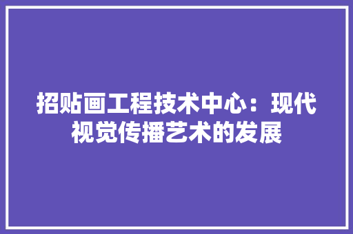 招贴画工程技术中心：现代视觉传播艺术的发展 室内设计