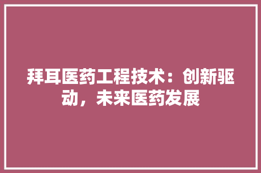 拜耳医药工程技术：创新驱动，未来医药发展 室内设计