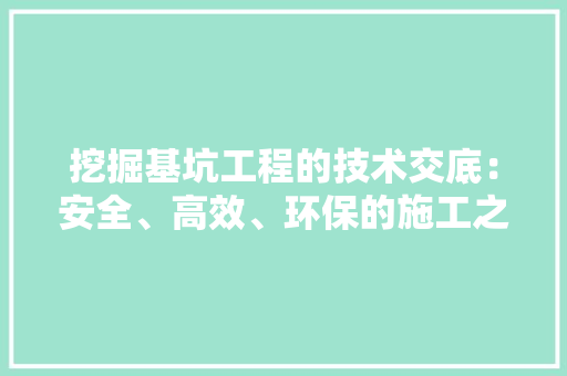 挖掘基坑工程的技术交底：安全、高效、环保的施工之路