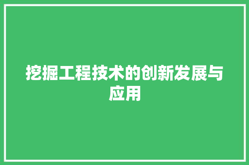 挖掘工程技术的创新发展与应用 室内设计