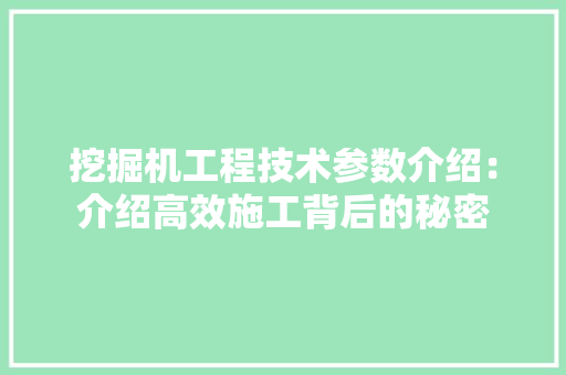 挖掘机工程技术参数介绍：介绍高效施工背后的秘密 室内设计