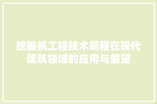 挖掘机工程技术规程在现代建筑领域的应用与展望 室内设计