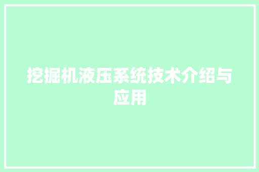 挖掘机液压系统技术介绍与应用 室内设计