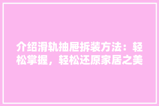 介绍滑轨抽屉拆装方法：轻松掌握，轻松还原家居之美 家居装修