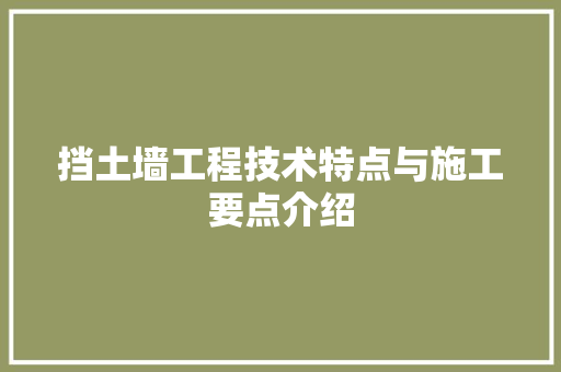 挡土墙工程技术特点与施工要点介绍 室内设计