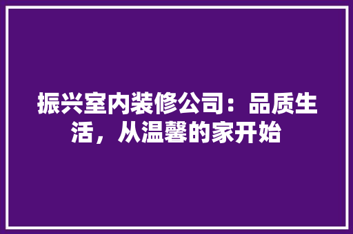 振兴室内装修公司：品质生活，从温馨的家开始 室内设计