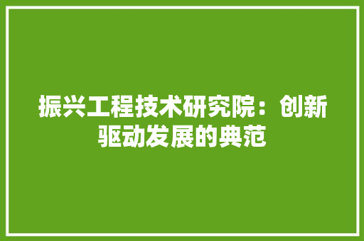 振兴工程技术研究院：创新驱动发展的典范 室内设计