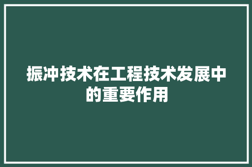 振冲技术在工程技术发展中的重要作用 室内设计