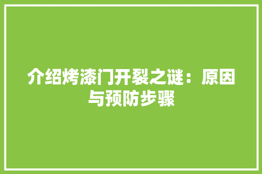 介绍烤漆门开裂之谜：原因与预防步骤