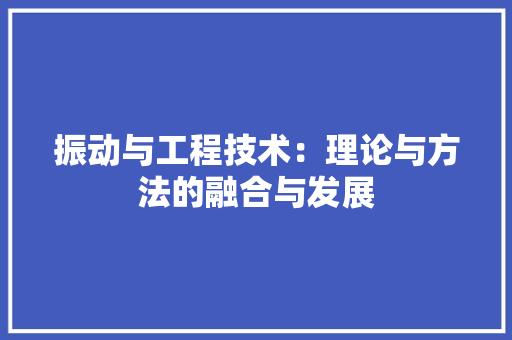 振动与工程技术：理论与方法的融合与发展 室内设计