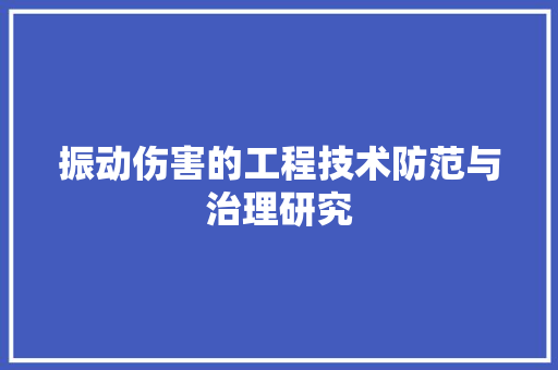 振动伤害的工程技术防范与治理研究 室内设计
