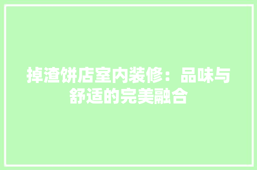 掉渣饼店室内装修：品味与舒适的完美融合 室内设计