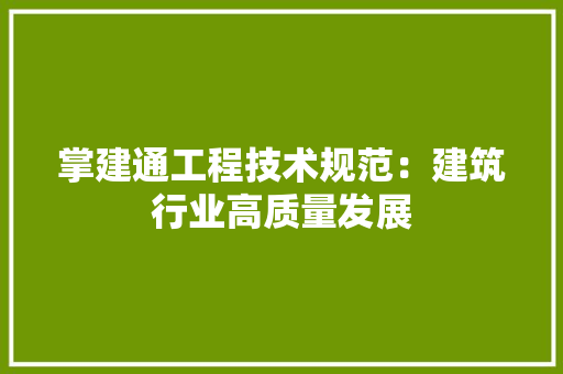 掌建通工程技术规范：建筑行业高质量发展 室内设计