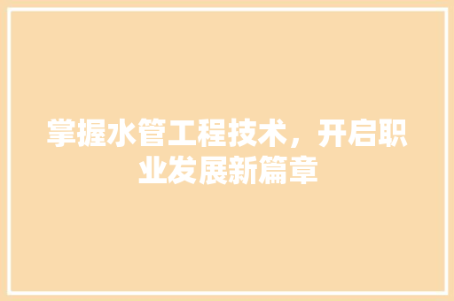 掌握水管工程技术，开启职业发展新篇章 室内设计
