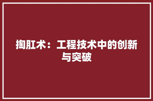 掏肛术：工程技术中的创新与突破 室内设计