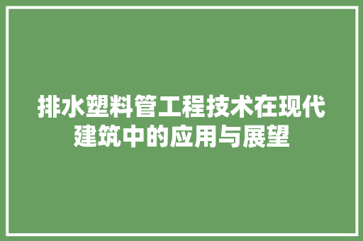 排水塑料管工程技术在现代建筑中的应用与展望 室内设计