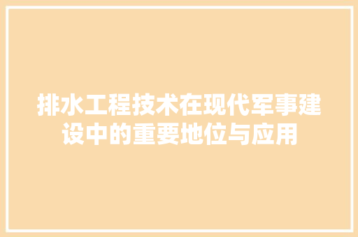 排水工程技术在现代军事建设中的重要地位与应用 室内设计