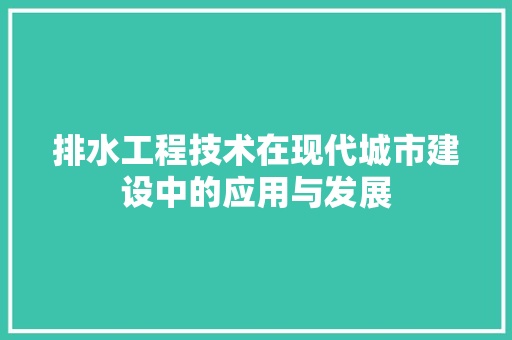排水工程技术在现代城市建设中的应用与发展 室内设计