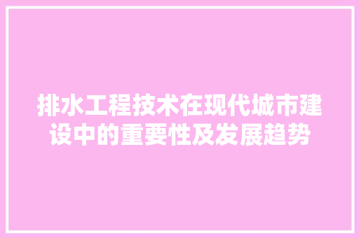 排水工程技术在现代城市建设中的重要性及发展趋势 室内设计