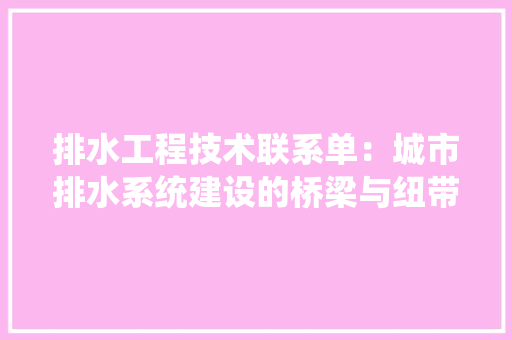 排水工程技术联系单：城市排水系统建设的桥梁与纽带 室内设计
