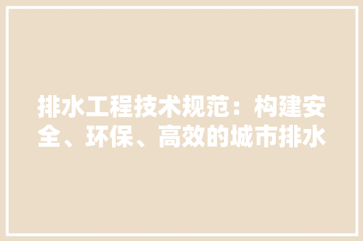 排水工程技术规范：构建安全、环保、高效的城市排水体系 室内设计