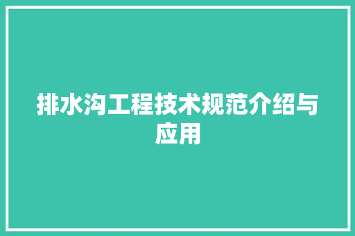 排水沟工程技术规范介绍与应用 室内设计