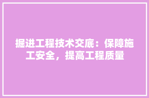 掘进工程技术交底：保障施工安全，提高工程质量 室内设计